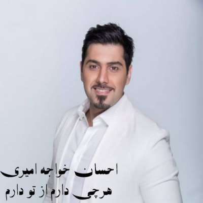 دانلود آهنگ احسان خواجه هرچه دارم از تو دارم 7 Ehsan Khaje Amiri Har Che Daram Az Tou Daram