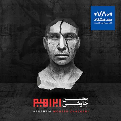 دانلود آهنگ محسن چاوشی ای ماه مهر از آلبوم ابراهیم 1 Mohsen Chavoshi Ebrahimm