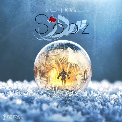 دانلود آهنگ خاک سوز 1 hs Khak Sooz
