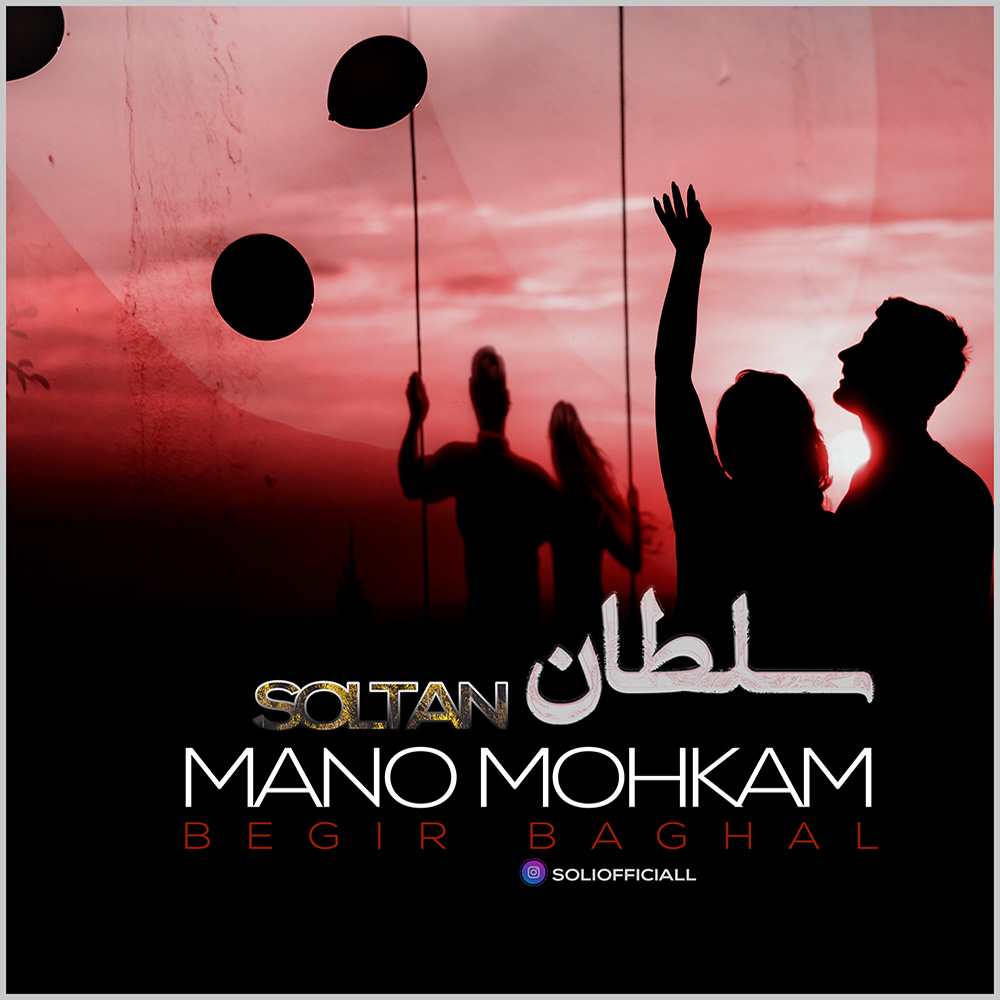 دانلود آهنگ سلطان منو محکم بگیر بقل 1 Soltan 1