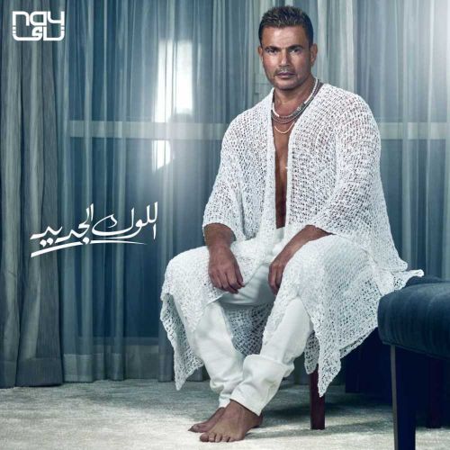 دانلود آهنگ عمرو دیاب اللوک الجدید 1 amr diab el look el gedid 2022 07 24 05 06