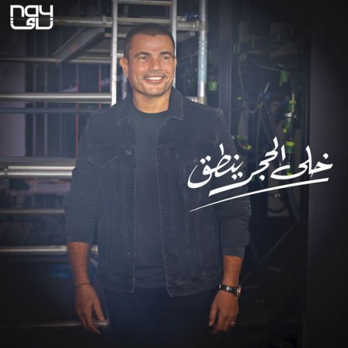 دانلود آهنگ عمرو دیاب خلى الحجر ينطق 1 amr diab khala el hagar yenta 2022 07 24 05 08