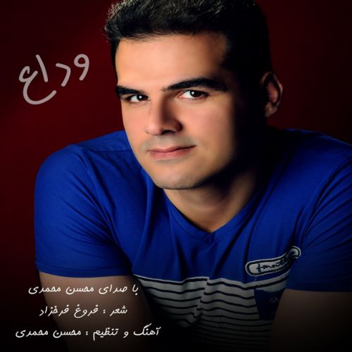 دانلود آهنگ محسن محمدی وداع 1 mohsen mohammadi veda 2022 07 30 18 33
