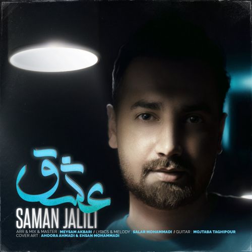 دانلود آهنگ سامان جلیلی عشق 1 saman jalili eshgh 2022 07 25 20 10