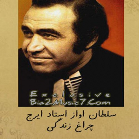 دانلود آهنگ ایرج چراغ زندگی 1 2022 08 26 14 58