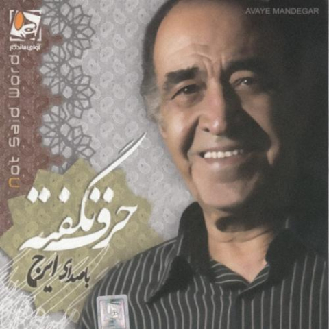 دانلود آهنگ ایرج حرف ناگفته 1 2022 08 27 00 39
