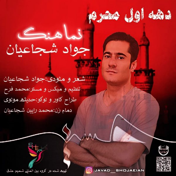 دانلود نماهنگ جواد شجاعیان دهه اول محرم 1 Javad Shojaeian e1659639068138