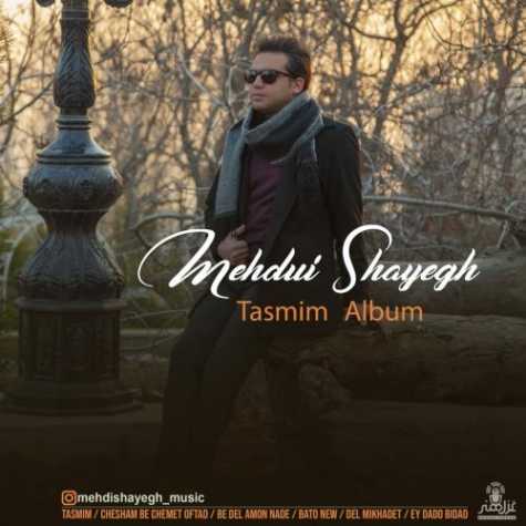 دانلود آهنگ مهدی شایق تصمیم 1 Mehdi Shayegh Tasmim
