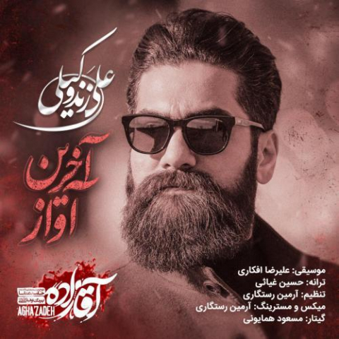 دانلود آهنگ علی زند وکیلی آخرین آواز 1 ali zand vakili akharin avaz aghazadeh 2022 08 03 13 17