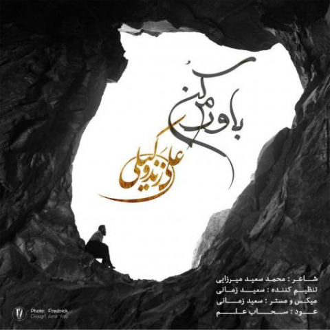 دانلود آهنگ علی زند وکیلی باورم کن 1 ali zand vakili bavaram kon 2022 08 03 13 16