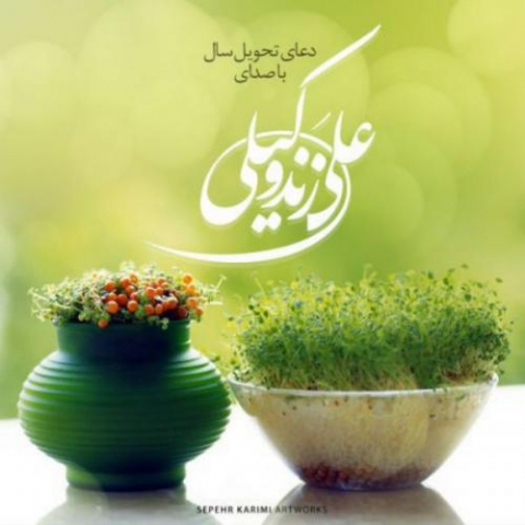 دانلود آهنگ علی زند وکیلی دعای تحویل سال 1 ali zand vakili doaye tahvil sal 2022 08 03 13 15