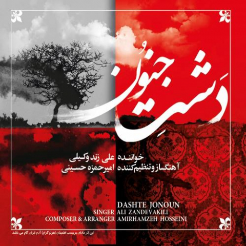 دانلود آهنگ علی زند وکیلی گشایش 1 ali zand vakili ghoshayesh 2022 08 03 13 09