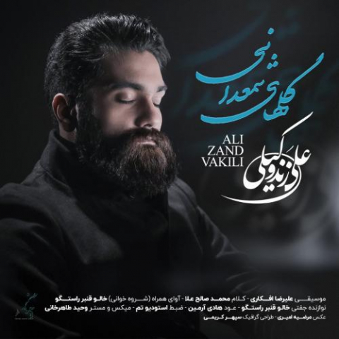 دانلود آهنگ علی زند وکیلی گلهای شمعدانی 1 ali zand vakili golhaye shamdani 2022 08 03 13 17