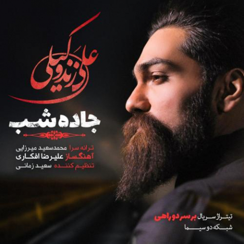 دانلود آهنگ علی زند وکیلی جاده شب 1 ali zand vakili jadeh shab 2022 08 03 13 17