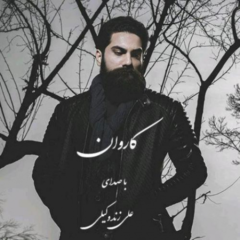 دانلود آهنگ علی زند وکیلی کاروان 1 ali zand vakili karevan 2022 08 03 13 14