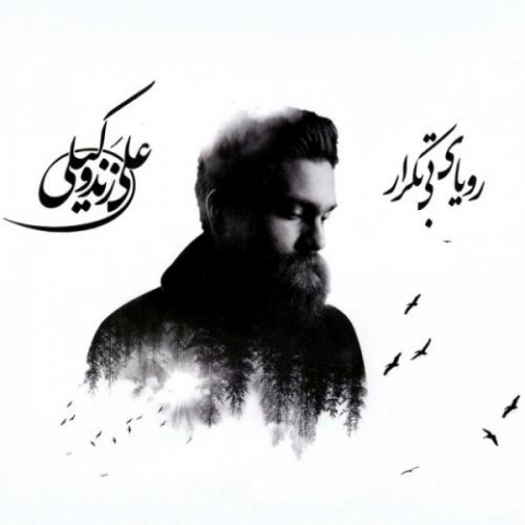 دانلود آهنگ علی زند وکیلی لحظه شیرین 1 ali zand vakili lahzeye shirin 2022 08 03 13 14