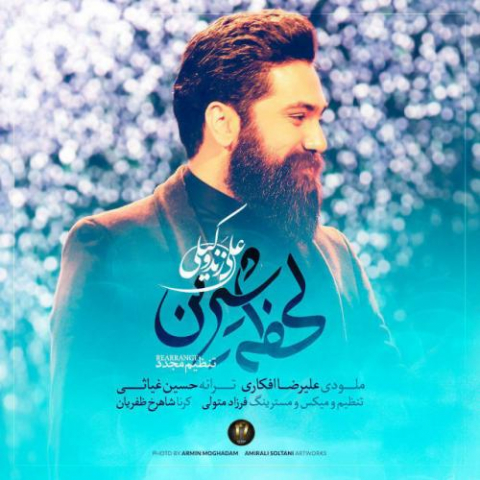 دانلود آهنگ علی زند وکیلی لحظه ی شیرین 1 ali zand vakili lahzeye shirin 2022 08 03 13 16