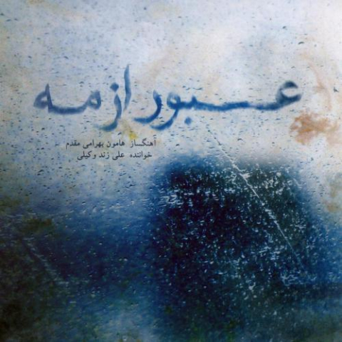 دانلود آهنگ علی زند وکیلی ضربی اصفهان 1 ali zand vakili zarbiye esfahan 2022 08 03 13 06