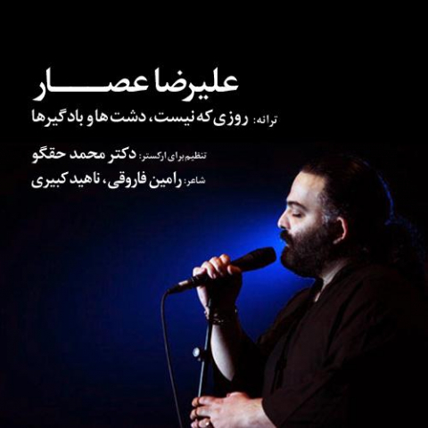 دانلود آهنگ علیرضا عصار دشتها و بادگیرها 1 alireza assar dashtha va badgirha 2022 08 08 20 46