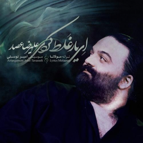 دانلود آهنگ علیرضا عصار ای یار غلط کردی 1 alireza assar ey yar ghalat kardi 2022 08 08 20 49