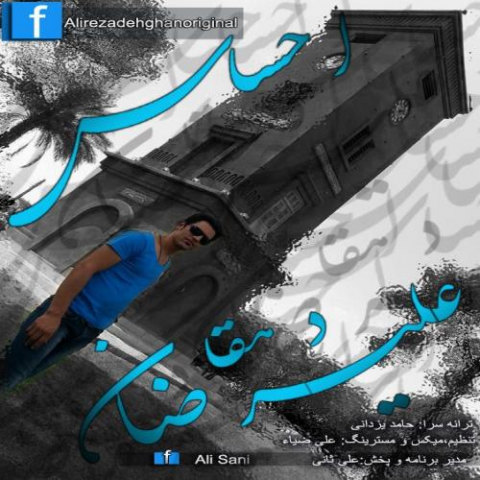 دانلود آهنگ علیرضا دهقان احساس 1 alireza dehghan ehsas 2022 08 07 15 11