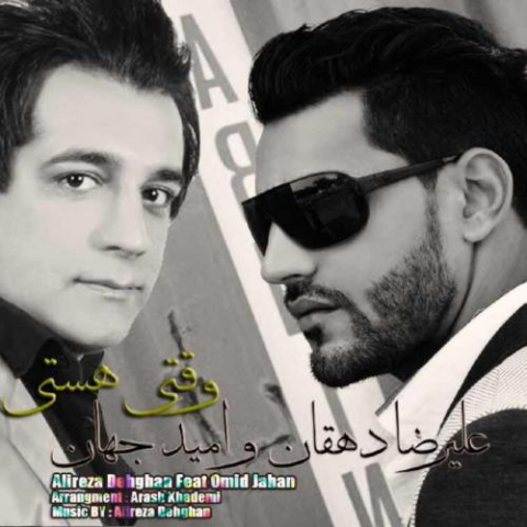 دانلود آهنگ علیرضا دهقان و امید جهان وقتی هستی 1 alireza dehghan omid jahan vaghti hasti 2022 08 07 15 07