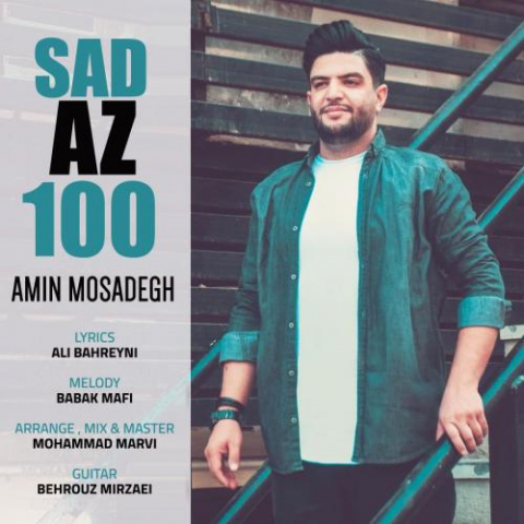 دانلود آهنگ امین مصدق صد از صد 1 amin mosadegh 100 az 100 2022 08 03 12 50