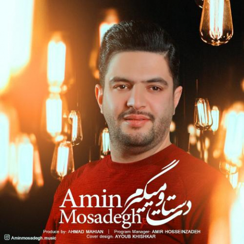 دانلود آهنگ امین مصدق دستاتو میگیرم 1 amin mosadegh dastato migiram 2022 08 03 12 50