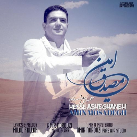 دانلود آهنگ امین مصدق حس عاشقانه 1 amin mosadegh hesse asheghaneh 2022 08 03 12 50