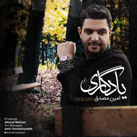 دانلود آهنگ امین مصدق یادگاری 1 amin mosadegh yadegari 2022 08 03 12 50