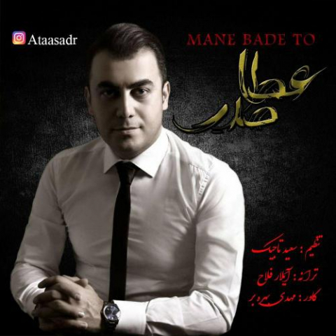 دانلود آهنگ عطا صدر منه بعد تو 1 ataa sadr mane bade to 2022 08 03 14 24