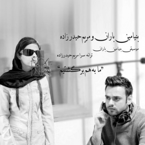 دانلود آهنگ بنیامین باران و مریم حیدرزاده به هم برگشتیم 1 benyamin baran maryam heydarzadeh be ham bargashtim 2022 08 07 12 51