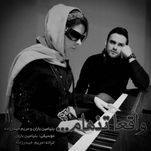 دانلود آهنگ بنیامین باران و میثم حیدرزاده واقعا تنهام 1 benyamin baran maryam heydarzadeh vaghean tanham 2022 08 07 12 50