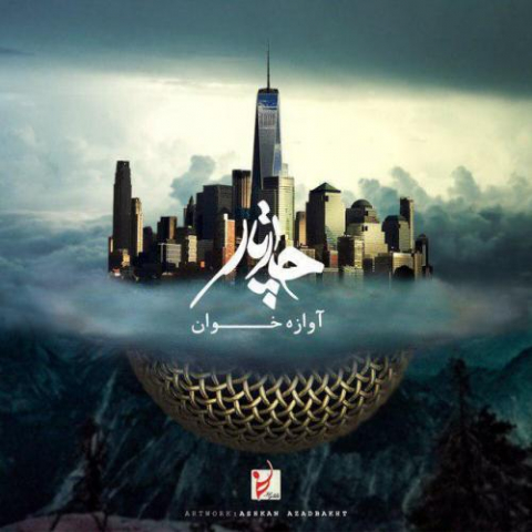 chaartaar aavaazeh khaan 2022 08 07 12 47