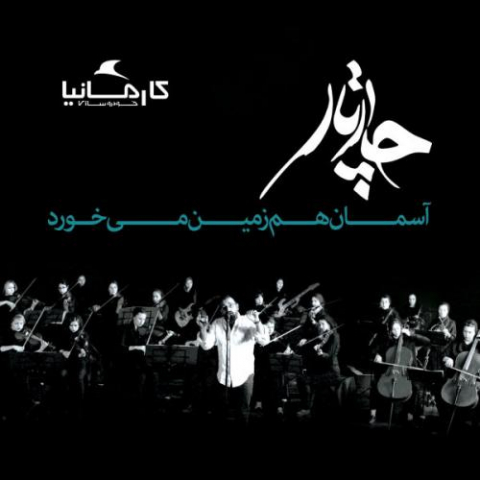 دانلود آهنگ چهارتار آسمان هم زمین میخورد 1 chaartaar aseman ham zamin mikhorad acoustic 2022 08 07 12 01
