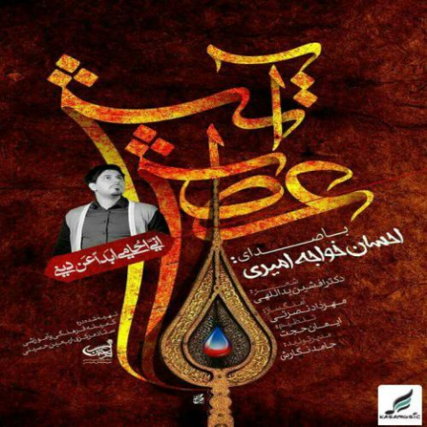 دانلود آهنگ احسان خواجه امیری عطش آتش 1 ehsan khajeamiri atashe atash 2022 08 08 11 07