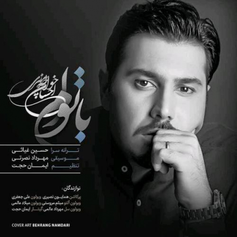 دانلود آهنگ احسان خواجه امیری با توام 1 ehsan khajeamiri ba toam 2022 08 08 11 07