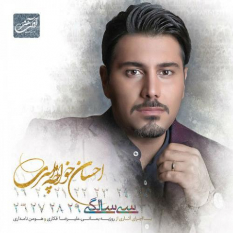 دانلود آهنگ احسان خواجه امیری بعد تو 1 ehsan khajeamiri bade to 2022 08 08 11 05