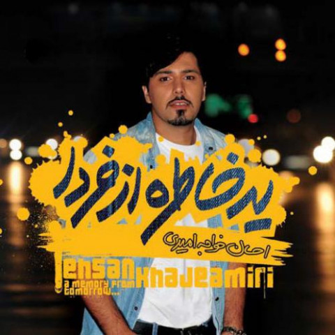 دانلود آهنگ احسان خواجه امیری بی کسی 1 ehsan khajeamiri bi kasi 2022 08 08 10 43