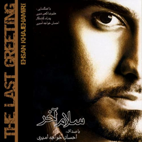 دانلود آهنگ احسان خواجه امیری فصل بارونی 1 ehsan khajeamiri fasle barooni 2022 08 08 10 37