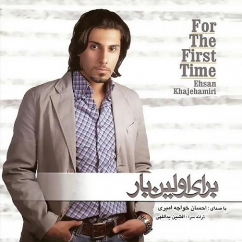 دانلود آهنگ احسان خواجه امیری حس غریبی 1 ehsan khajeamiri hesse gharibi 2022 08 08 03 42
