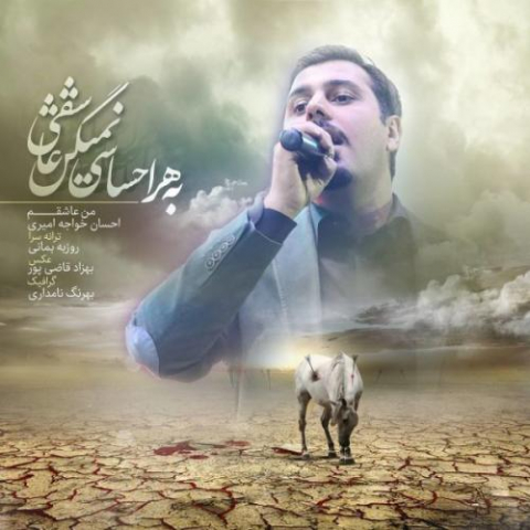 دانلود آهنگ احسان خواجه امیری من عاشقم 1 ehsan khajeamiri man ashegham 2022 08 08 11 06