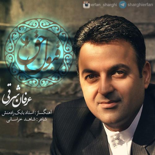 دانلود آهنگ عرفان شرقی قبول حق 1 erfan sharghi ghaboole hagh 2022 08 07 14 15