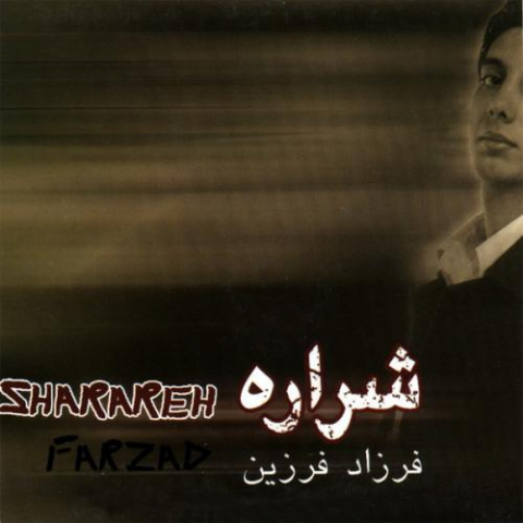 دانلود آهنگ فرزاد فرزین شهر من 1 farzad farzin shahr e man 2022 08 15 00 56