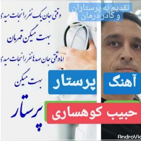 دانلود آهنگ حبیب کوهساری پرستار 1 habib koohsari parastar 2022 08 23 07 45