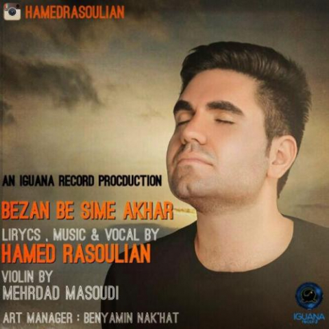 دانلود آهنگ حامد رسولیان بزن به سیم آخر 1 hamed rasoulian bezan be sime akhar 2022 08 15 16 15