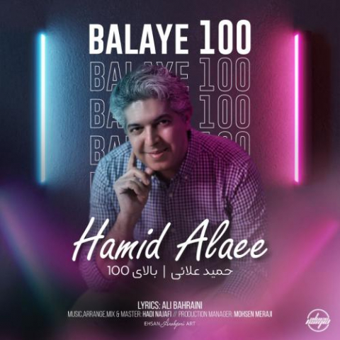 دانلود آهنگ حمید علایی بالای 100 1 hamid alaee balaye 100 2022 08 22 13 20