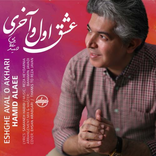 دانلود آهنگ حمید علائی عشق اول و آخری 1 hamid alaee eshghe avalo aakhari 2022 08 02 01 38