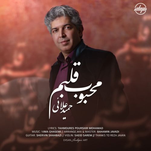 دانلود آهنگ حمید علائی محبوب قلبم 1 hamid alaee mahboobe ghalbam 2022 08 02 01 42