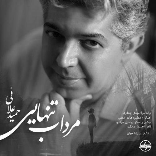دانلود آهنگ حمید علائی مرداب تنهایی 1 hamid alaee mordabe tanhaei 2022 08 02 01 39